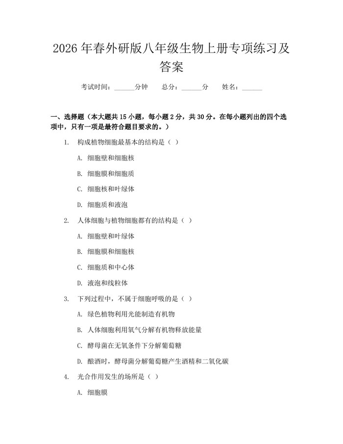 2026年春外研版八年级生物上册专项练习及答案:(docx+pdf)免费下载