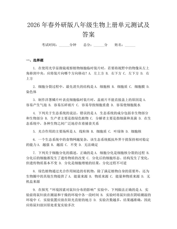 2026年春外研版八年级生物上册单元测试及答案：(docx+pdf)免费下载