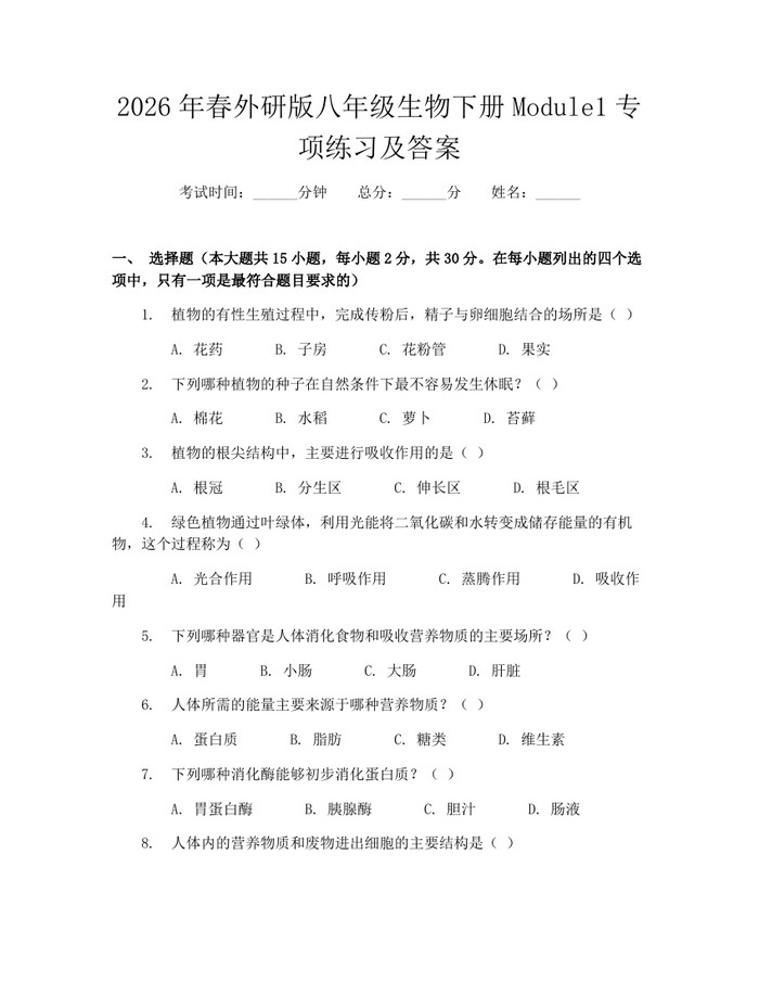 2026年春外研版八年级生物下册Module1专项练习及答案:(docx+pdf)免费下载