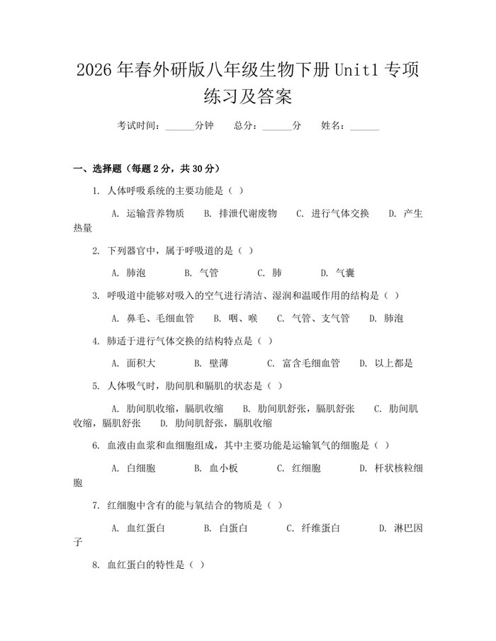 2026年春外研版八年级生物下册Unit1专项练习及答案：(docx+pdf)免费下载