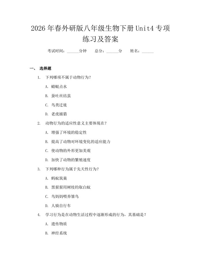2026年春外研版八年级生物下册Unit4专项练习及答案：(docx+pdf)免费下载