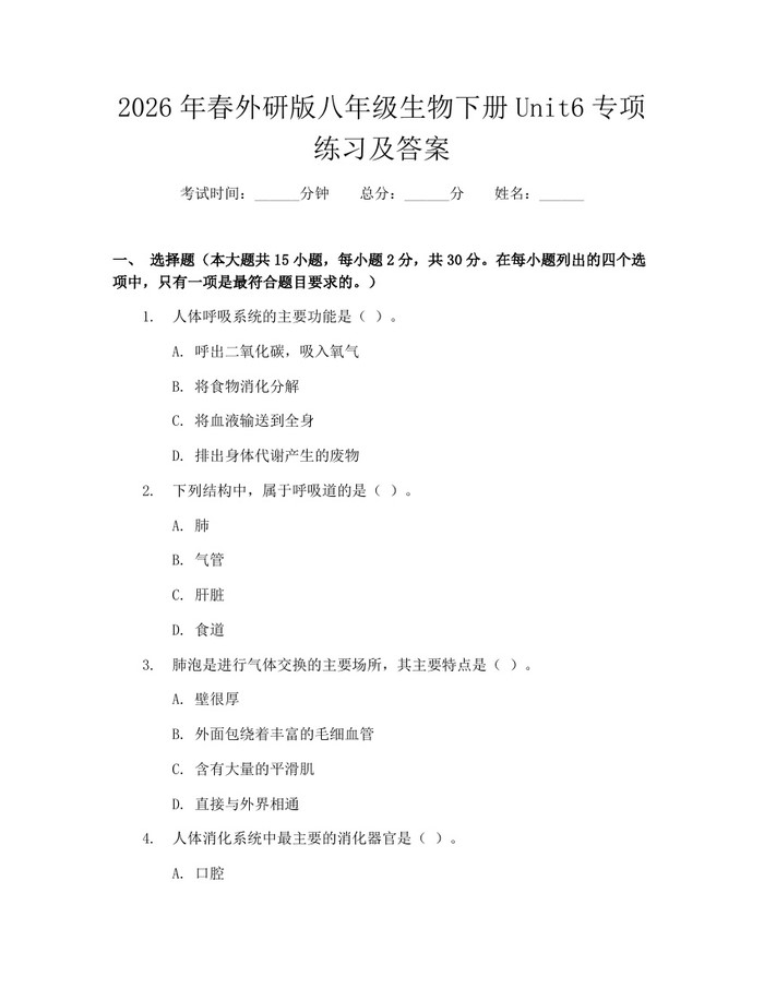 2026年春外研版八年级生物下册Unit6专项练习及答案：(docx+pdf)免费下载