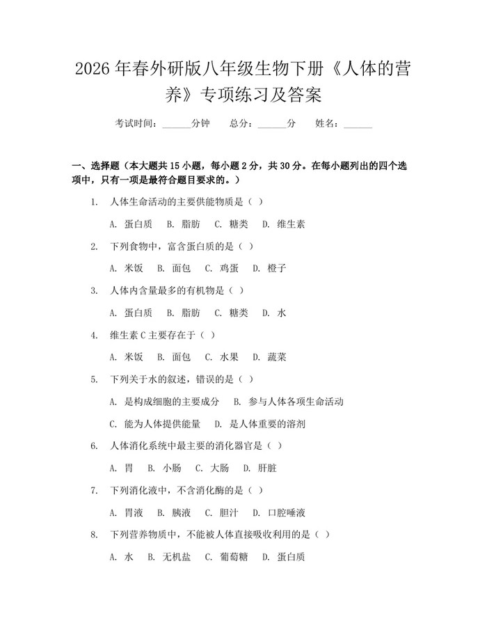 2026年春外研版八年级生物下册《人体的营养》专项练习及答案：(docx+pdf)免费下载