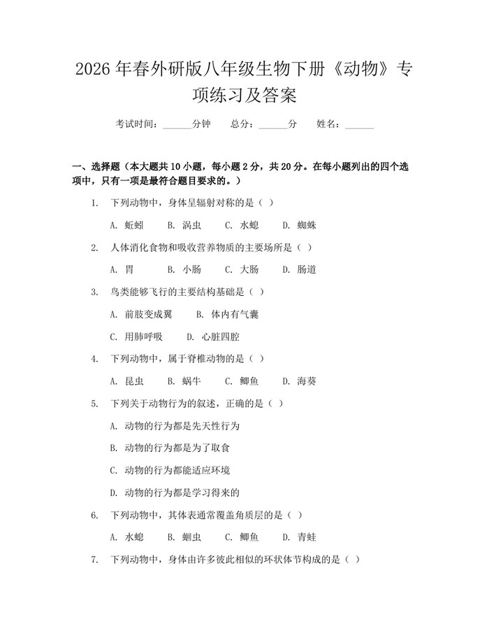 2026年春外研版八年级生物下册《动物》专项练习及答案：(docx+pdf)免费下载