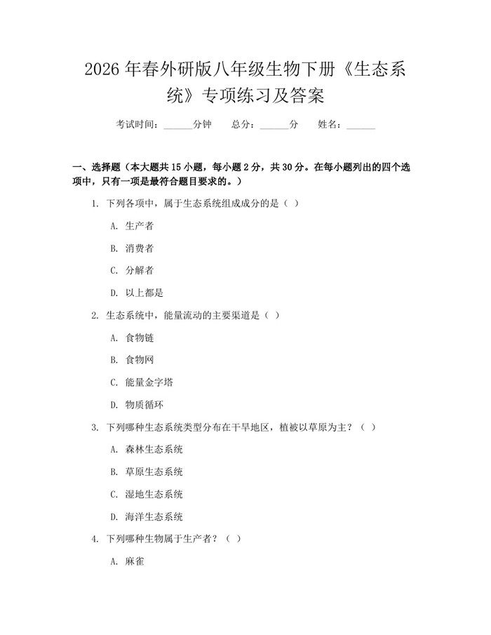2026年春外研版八年级生物下册《生态系统》专项练习及答案:(docx+pdf)免费下载