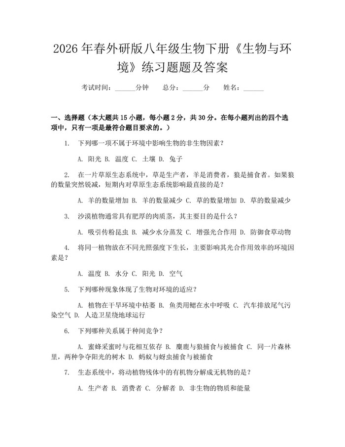 2026年春外研版八年级生物下册《生物与环境》练习题题及答案:(docx+pdf)免费下载