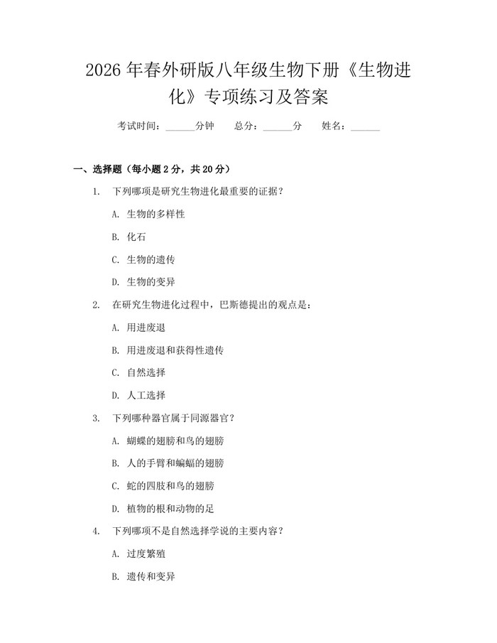 2026年春外研版八年级生物下册《生物进化》专项练习及答案:(docx+pdf)免费下载