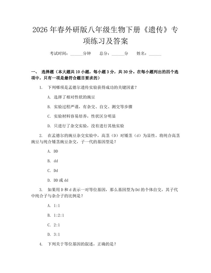 2026年春外研版八年级生物下册《遗传》专项练习及答案：(docx+pdf)免费下载