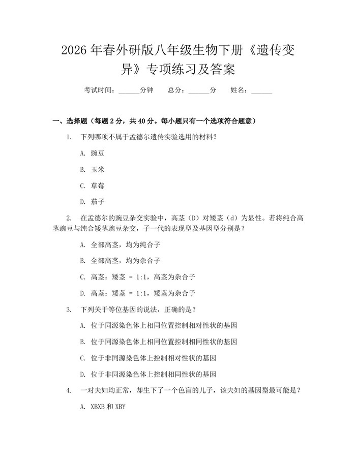 2026年春外研版八年级生物下册《遗传变异》专项练习及答案：(docx+pdf)免费下载