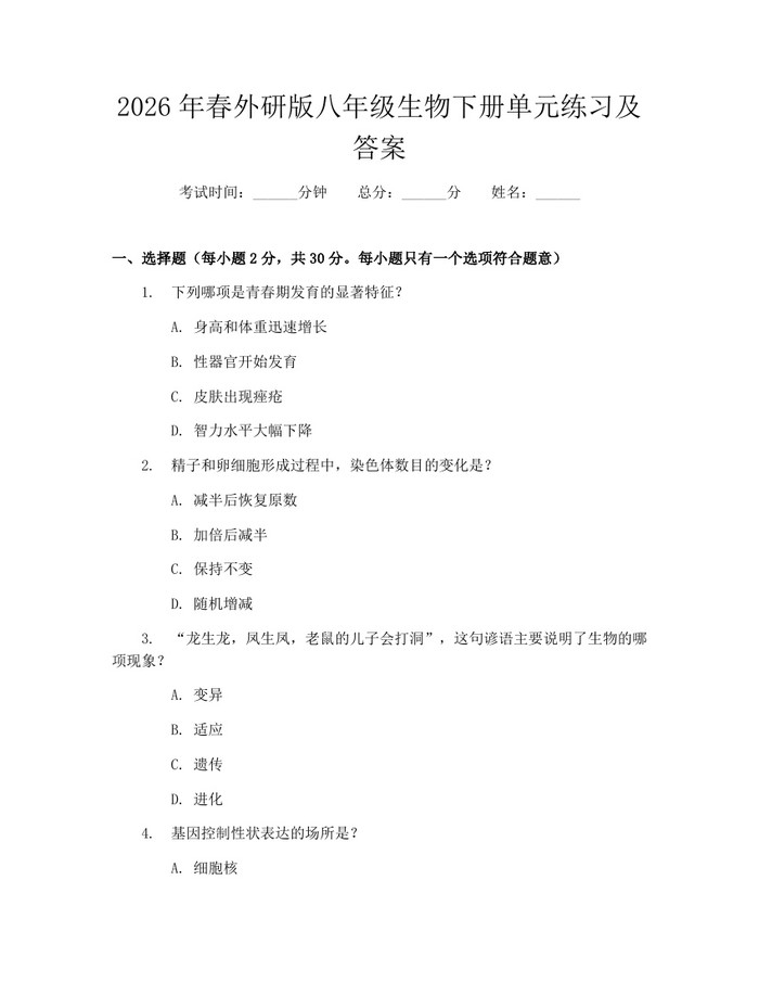 2026年春外研版八年级生物下册单元练习及答案:(docx+pdf)免费下载