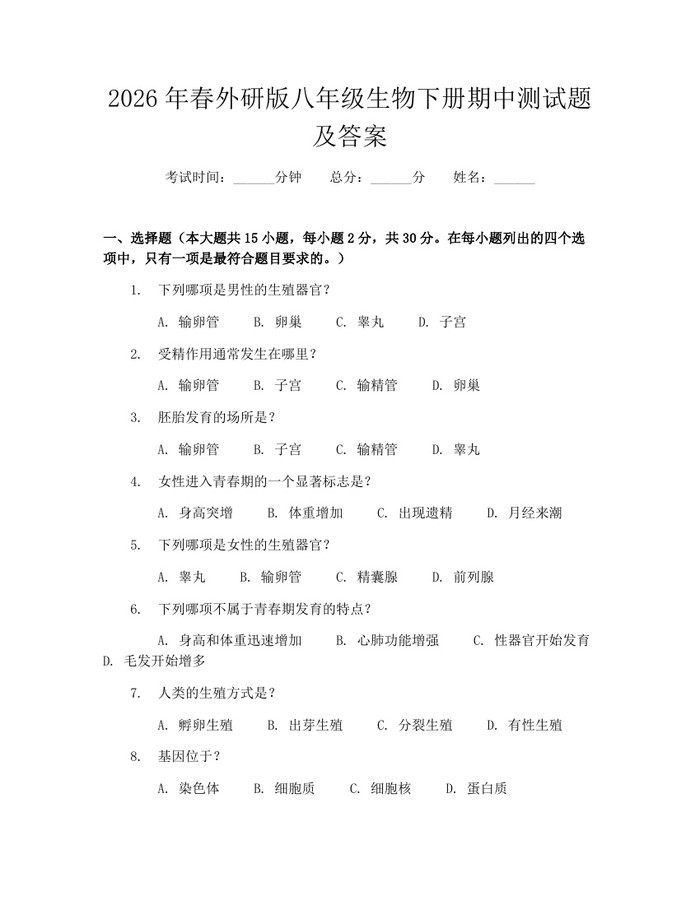 2026年春外研版八年级生物下册期中测试题及答案:(docx+pdf)免费下载