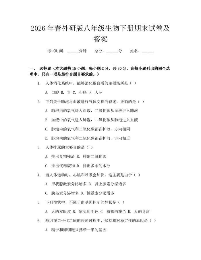 2026年春外研版八年级生物下册期末试卷及答案：(docx+pdf)免费下载