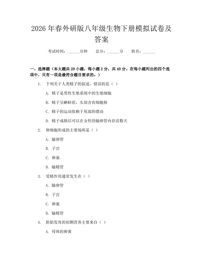 2026年春外研版八年级生物下册模拟试卷及答案：(docx+pdf)免费下载