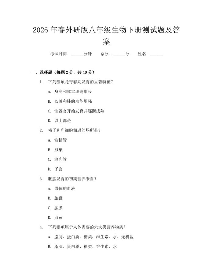 2026年春外研版八年级生物下册测试题及答案:(docx+pdf)免费下载