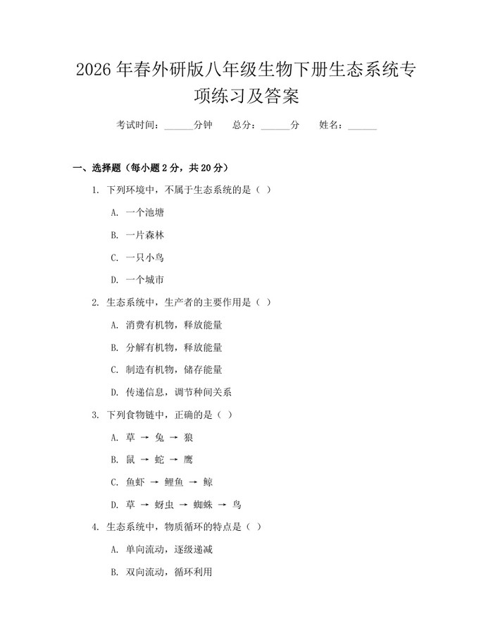 2026年春外研版八年级生物下册生态系统专项练习及答案:(docx+pdf)免费下载