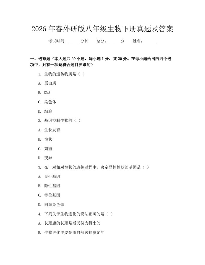 2026年春外研版八年级生物下册真题及答案：(docx+pdf)免费下载