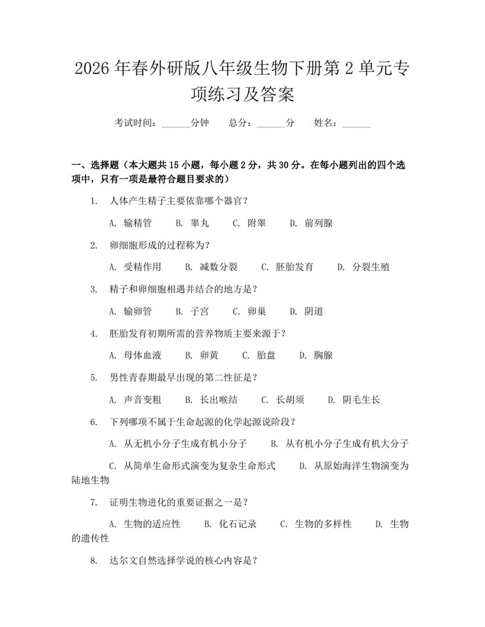 2026年春外研版八年级生物下册第2单元专项练习及答案：(docx+pdf)免费下载