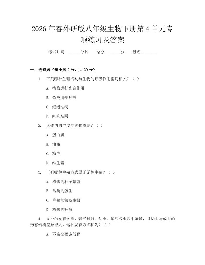 2026年春外研版八年级生物下册第4单元专项练习及答案：(docx+pdf)免费下载