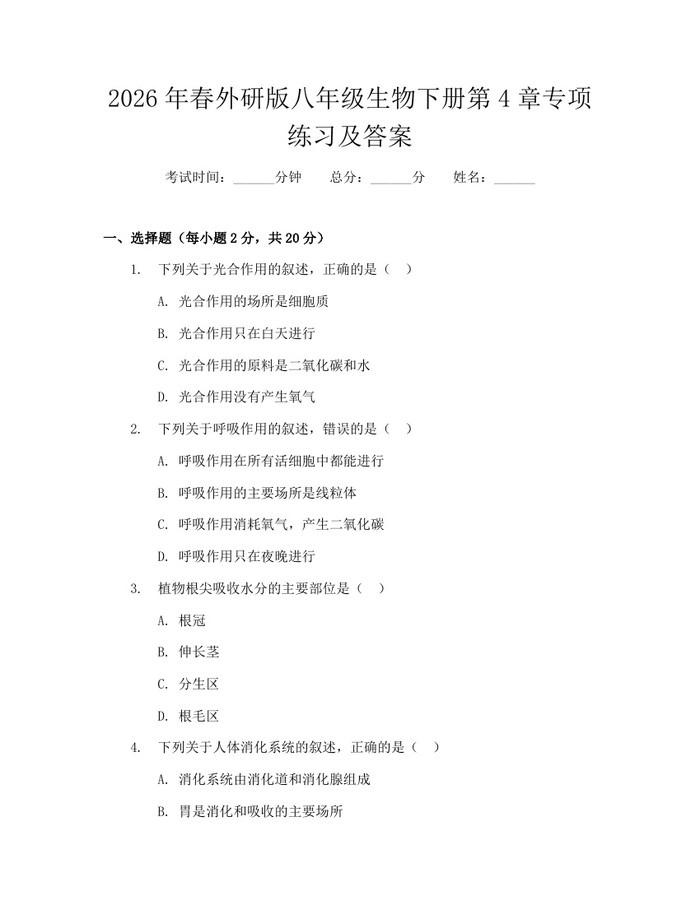 2026年春外研版八年级生物下册第4章专项练习及答案：(docx+pdf)免费下载