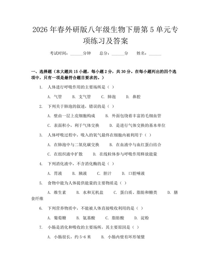 2026年春外研版八年级生物下册第5单元专项练习及答案：(docx+pdf)免费下载