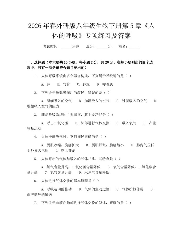 2026年春外研版八年级生物下册第5章《人体的呼吸》专项练习及答案：(docx+pdf)免费下载