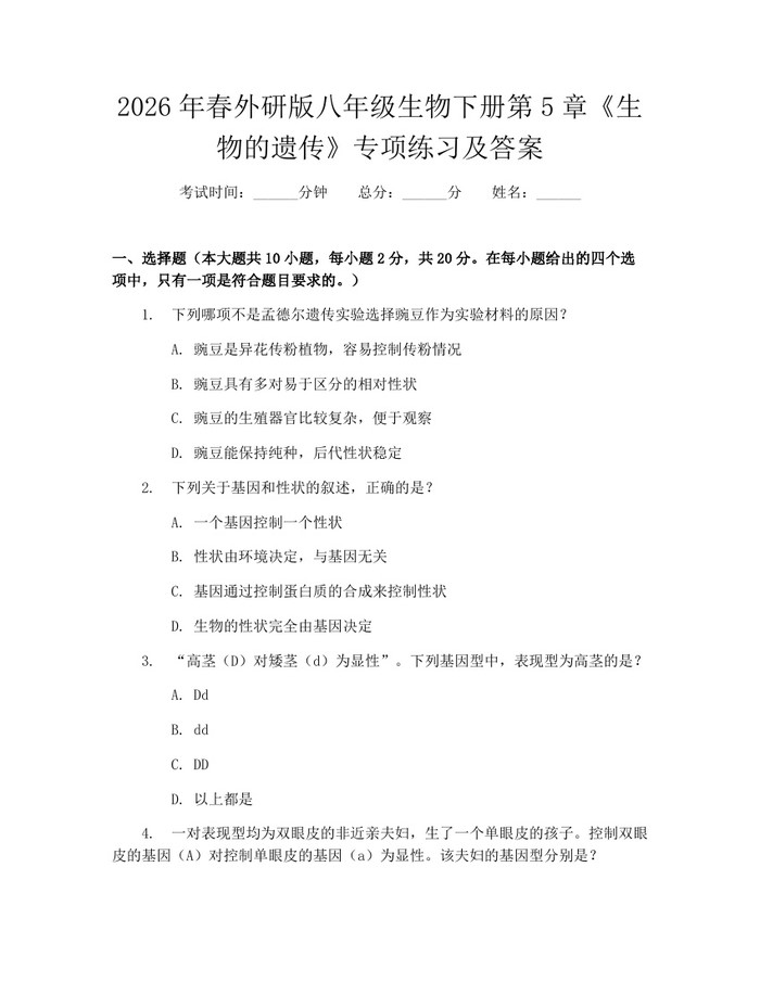2026年春外研版八年级生物下册第5章《生物的遗传》专项练习及答案:(docx+pdf)免费下载