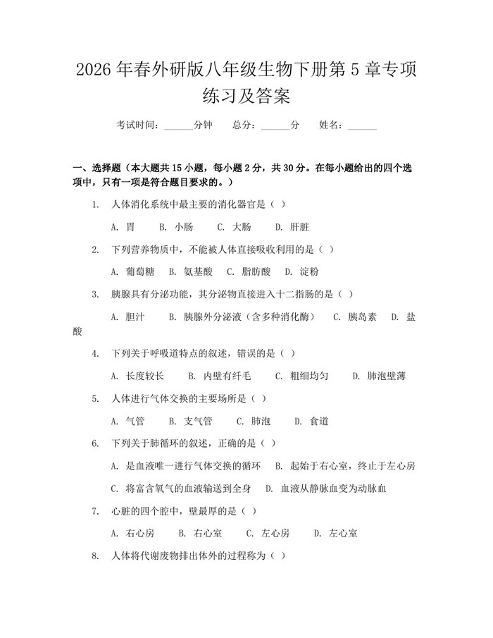 2026年春外研版八年级生物下册第5章专项练习及答案：(docx+pdf)免费下载
