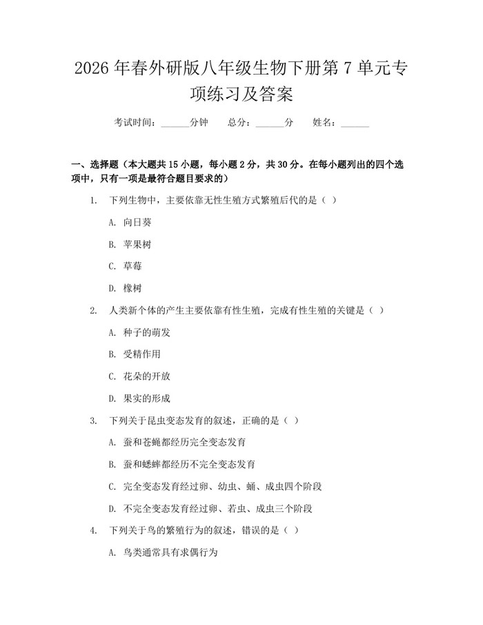 2026年春外研版八年级生物下册第7单元专项练习及答案：(docx+pdf)免费下载