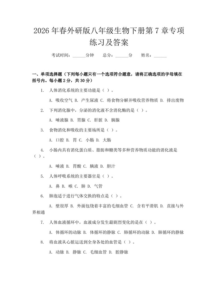 2026年春外研版八年级生物下册第7章专项练习及答案:(docx+pdf)免费下载