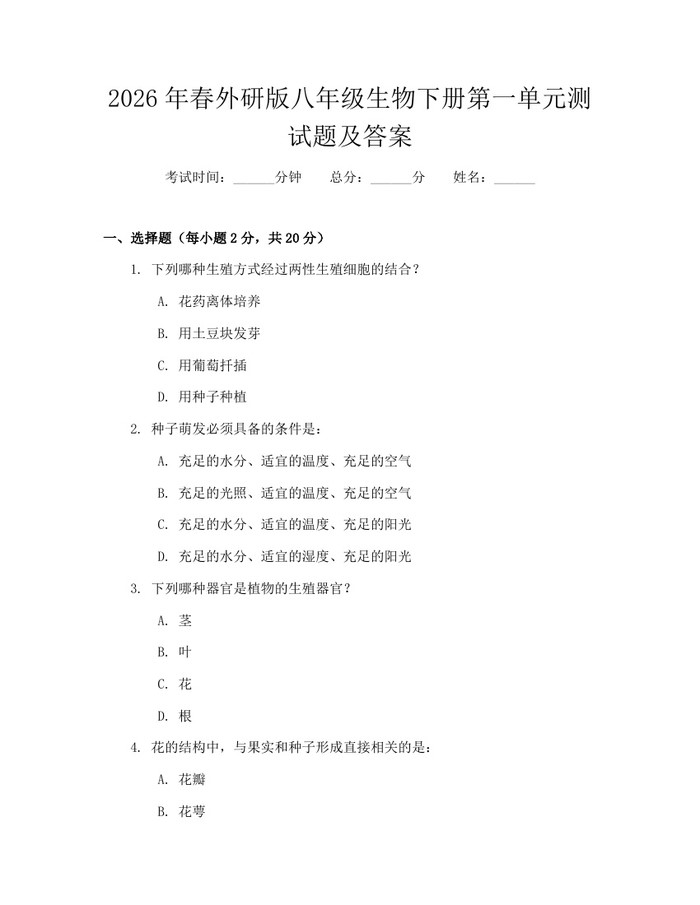 2026年春外研版八年级生物下册第一单元测试题及答案：(docx+pdf)免费下载