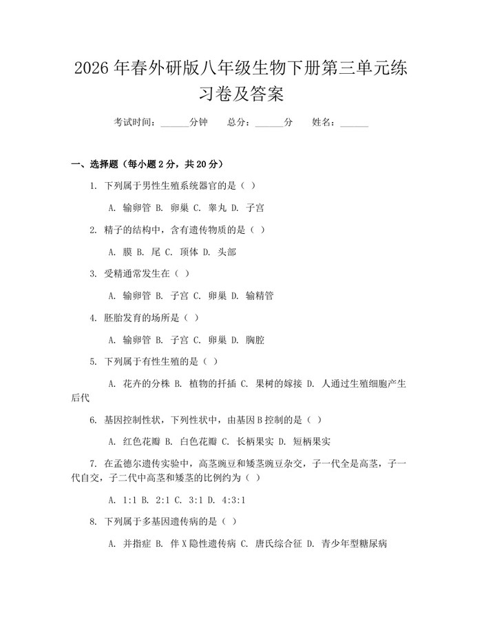 2026年春外研版八年级生物下册第三单元练习卷及答案：(docx+pdf)免费下载