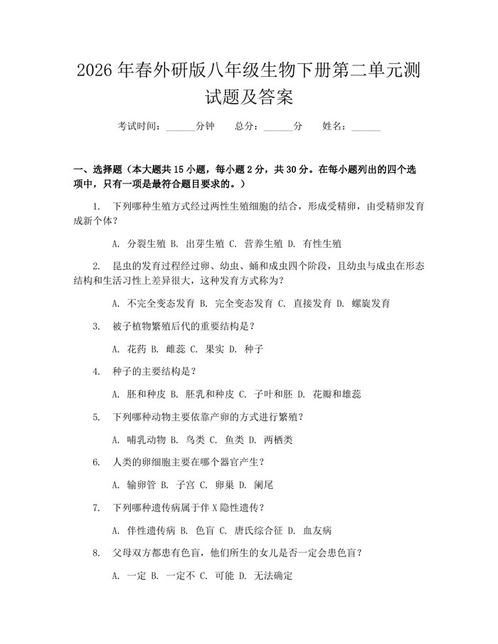2026年春外研版八年级生物下册第二单元测试题及答案:(docx+pdf)免费下载