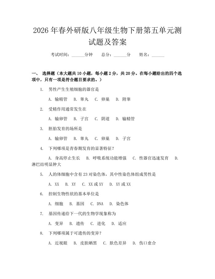 2026年春外研版八年级生物下册第五单元测试题及答案：(docx+pdf)免费下载