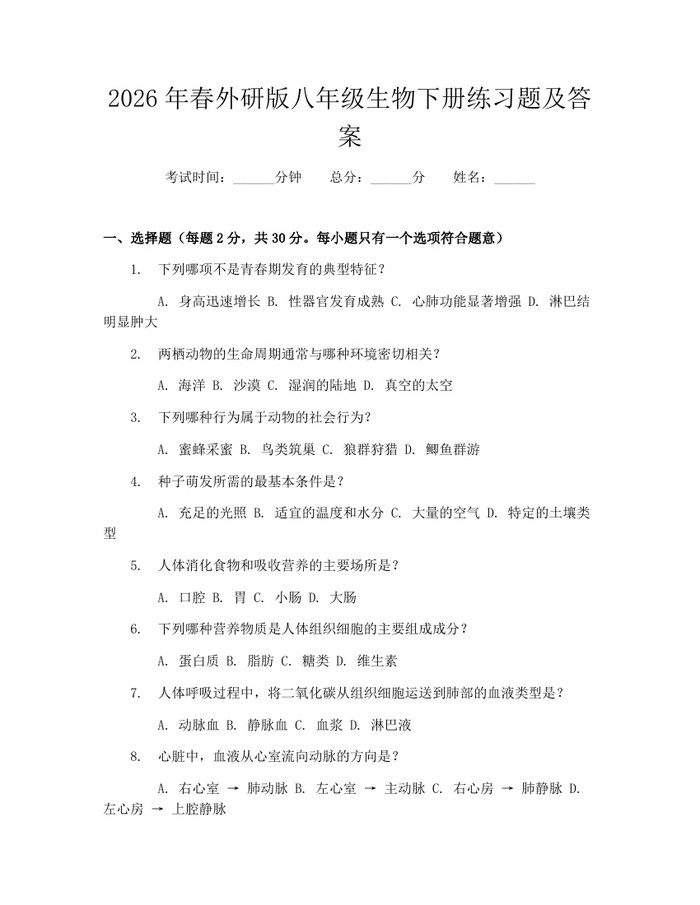 2026年春外研版八年级生物下册练习题及答案：(docx+pdf)免费下载