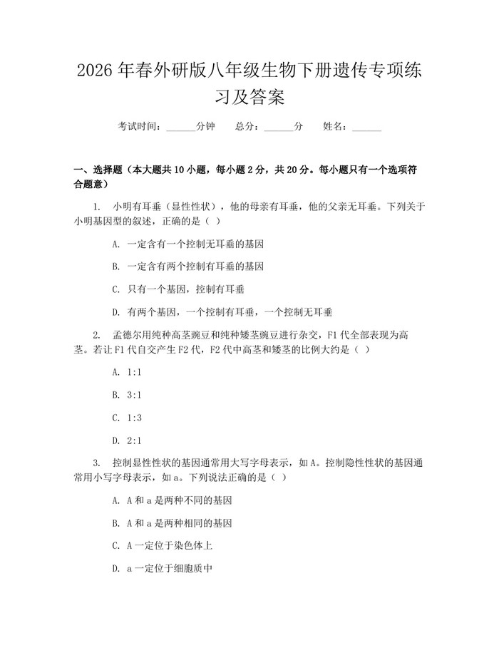 2026年春外研版八年级生物下册遗传专项练习及答案：(docx+pdf)免费下载