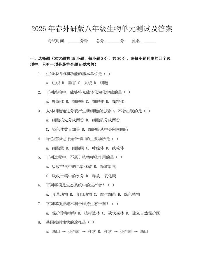 2026年春外研版八年级生物单元测试及答案：(docx+pdf)免费下载