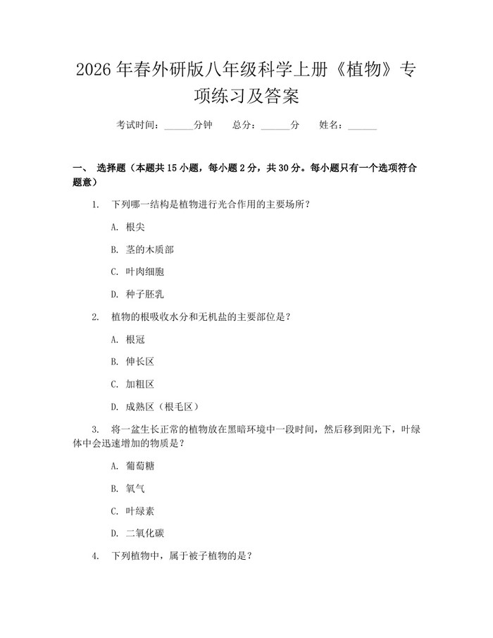 2026年春外研版八年级科学上册《植物》专项练习及答案：(docx+pdf)免费下载