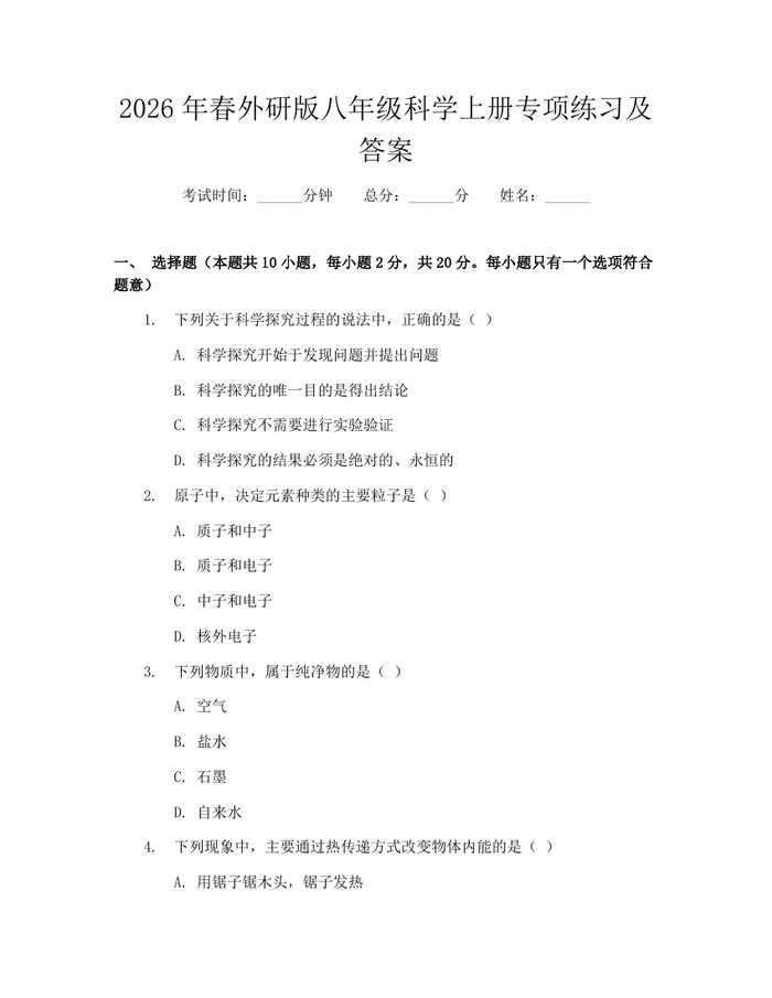 2026年春外研版八年级科学上册专项练习及答案:(docx+pdf)免费下载