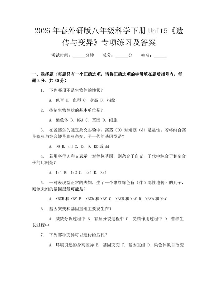 2026年春外研版八年级科学下册Unit5《遗传与变异》专项练习及答案:(docx+pdf)免费下载