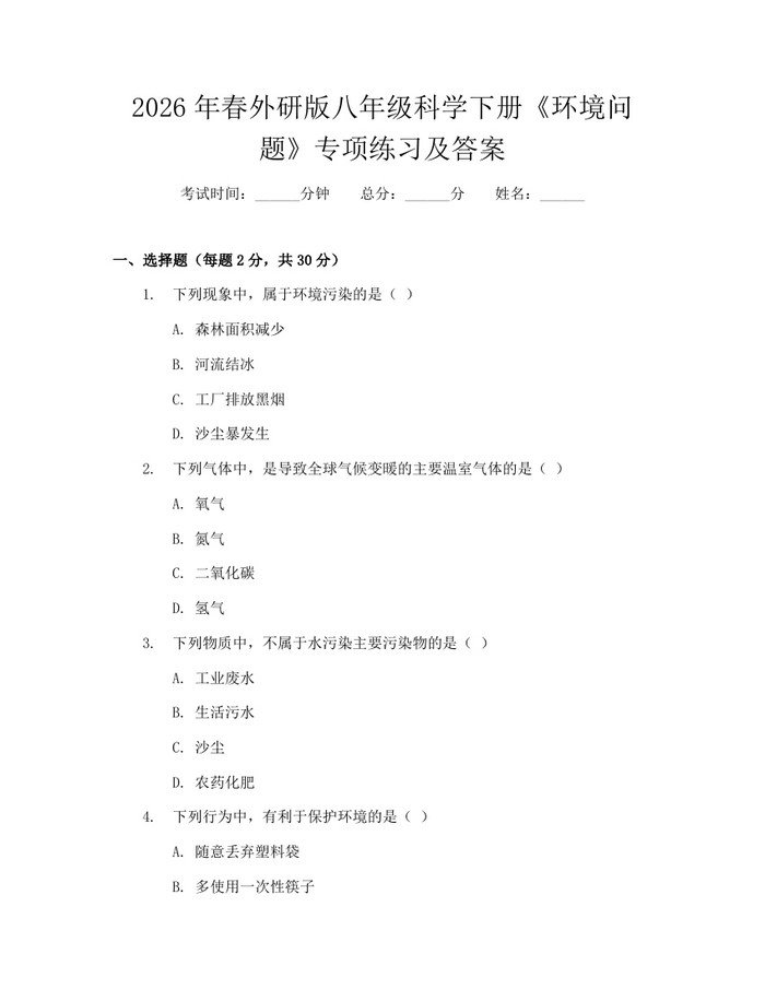 2026年春外研版八年级科学下册《环境问题》专项练习及答案：(docx+pdf)免费下载