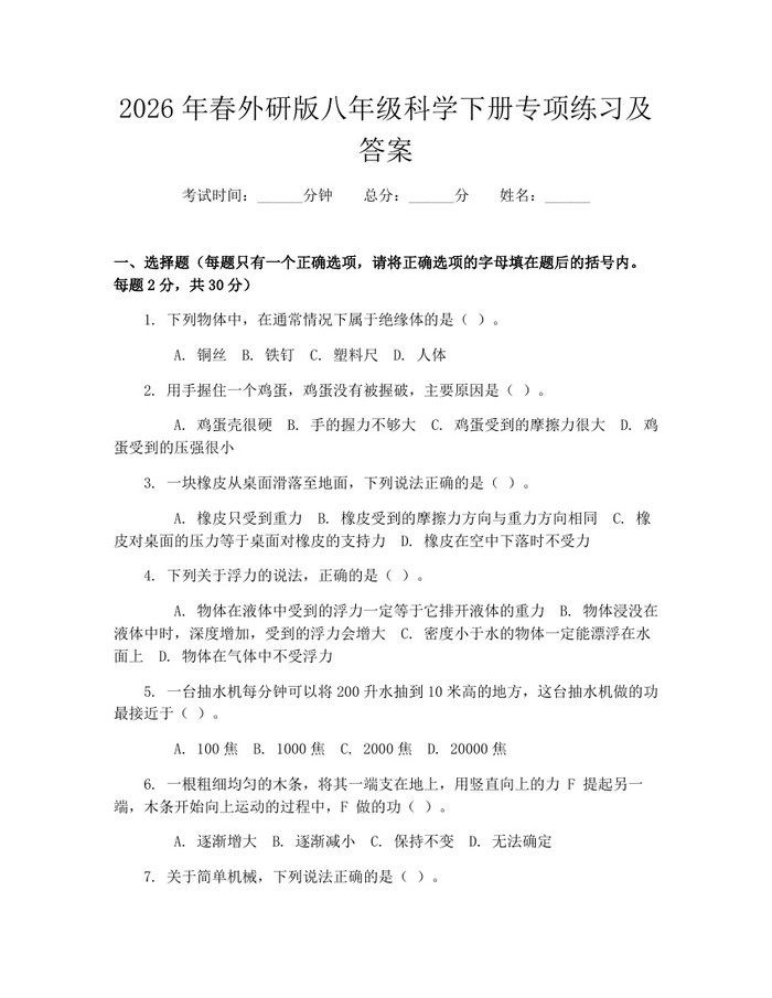 2026年春外研版八年级科学下册专项练习及答案：(docx+pdf)免费下载