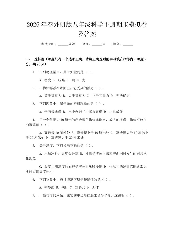 2026年春外研版八年级科学下册期末模拟卷及答案：(docx+pdf)免费下载