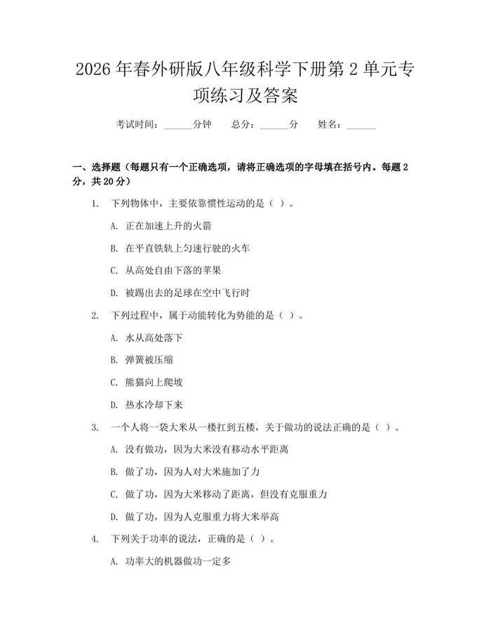 2026年春外研版八年级科学下册第2单元专项练习及答案：(docx+pdf)免费下载
