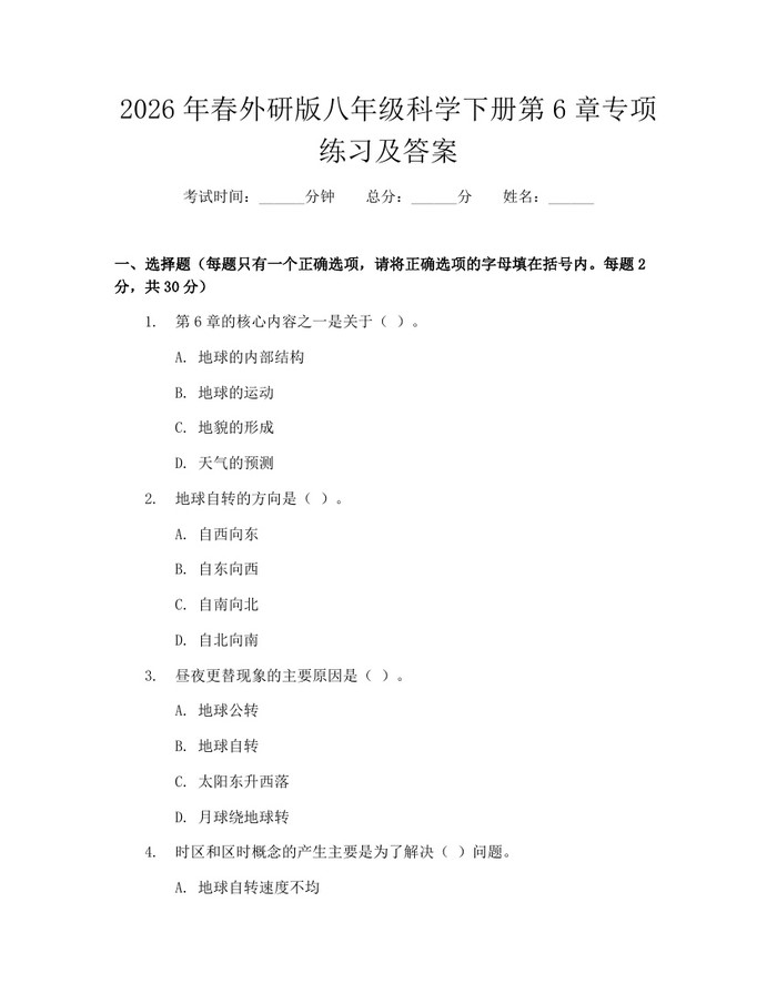 2026年春外研版八年级科学下册第6章专项练习及答案：(docx+pdf)免费下载