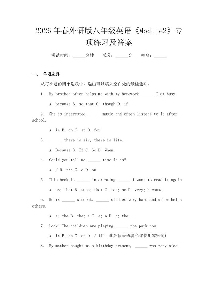 2026年春外研版八年级英语《Module2》专项练习及答案：(docx+pdf)免费下载