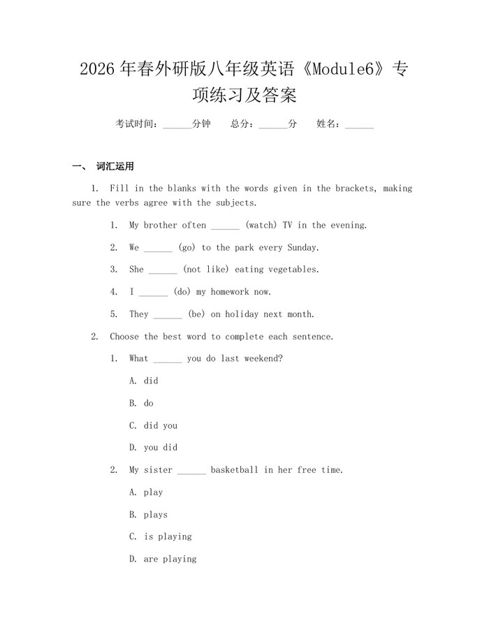 2026年春外研版八年级英语《Module6》专项练习及答案：(docx+pdf)免费下载