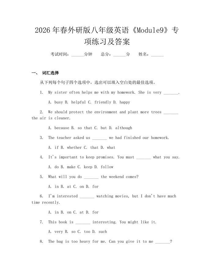 2026年春外研版八年级英语《Module9》专项练习及答案：(docx+pdf)免费下载