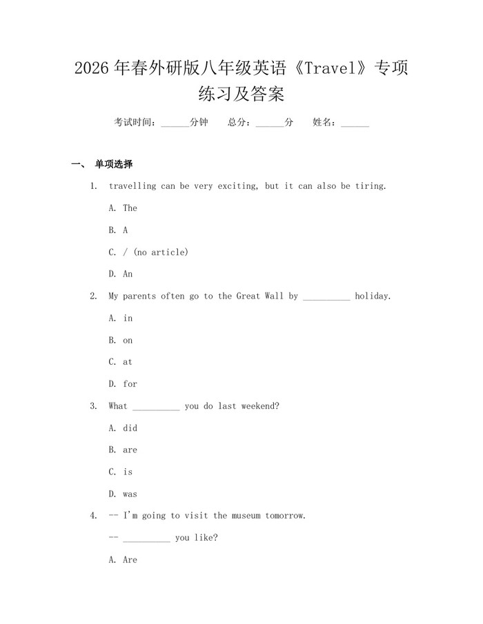 2026年春外研版八年级英语《Travel》专项练习及答案：(docx+pdf)免费下载