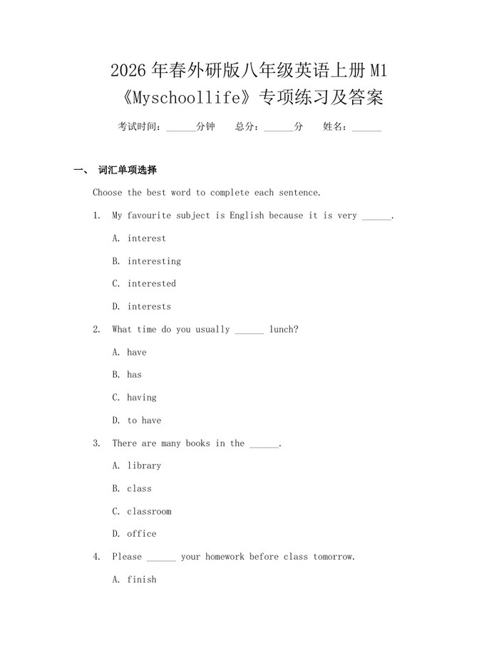 2026年春外研版八年级英语上册M1《Myschoollife》专项练习及答案:(docx+pdf)免费下载