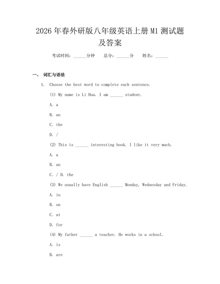 2026年春外研版八年级英语上册M1测试题及答案：(docx+pdf)免费下载
